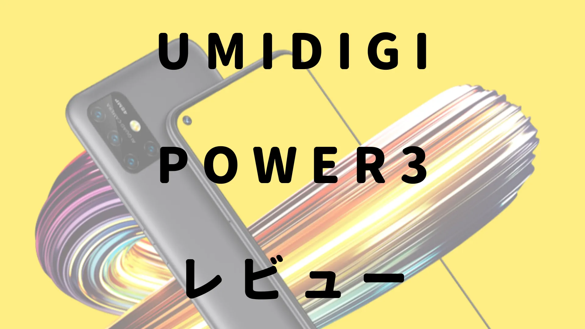 Umidigi Power3レビュー 音が出ない問題も解消した高コスパ端末 多趣味にーさんの流儀