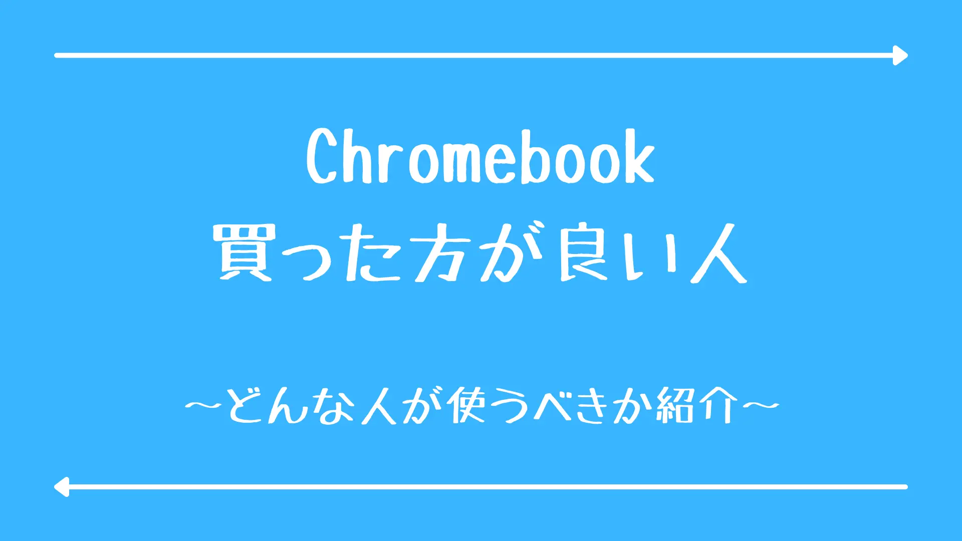 今後chromebookを買うべき人の特徴 多趣味にーさんの流儀